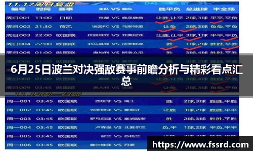 6月25日波兰对决强敌赛事前瞻分析与精彩看点汇总
