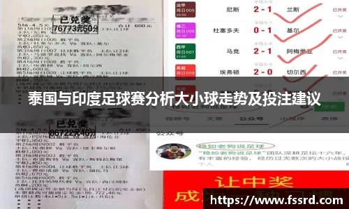 泰国与印度足球赛分析大小球走势及投注建议