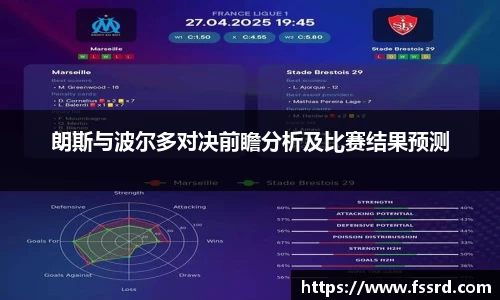朗斯与波尔多对决前瞻分析及比赛结果预测