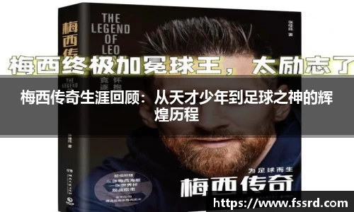 梅西传奇生涯回顾：从天才少年到足球之神的辉煌历程