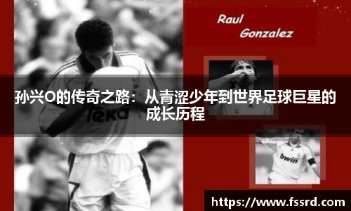孙兴O的传奇之路：从青涩少年到世界足球巨星的成长历程