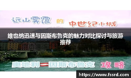 维也纳迅速与因斯布鲁克的魅力对比探讨与旅游推荐