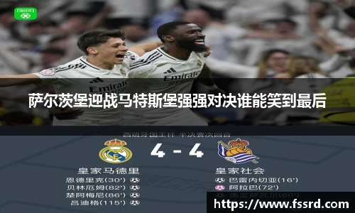 萨尔茨堡迎战马特斯堡强强对决谁能笑到最后