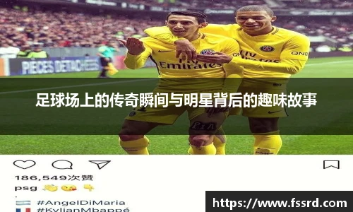 足球场上的传奇瞬间与明星背后的趣味故事