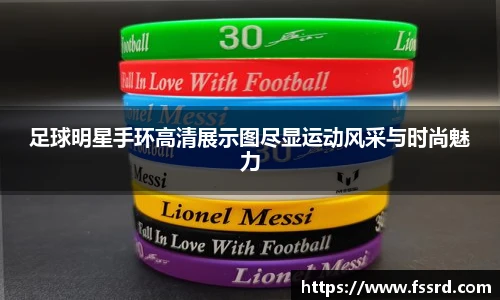 足球明星手环高清展示图尽显运动风采与时尚魅力