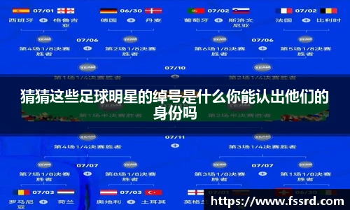 猜猜这些足球明星的绰号是什么你能认出他们的身份吗