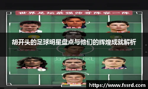 胡开头的足球明星盘点与他们的辉煌成就解析