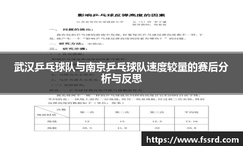 武汉乒乓球队与南京乒乓球队速度较量的赛后分析与反思
