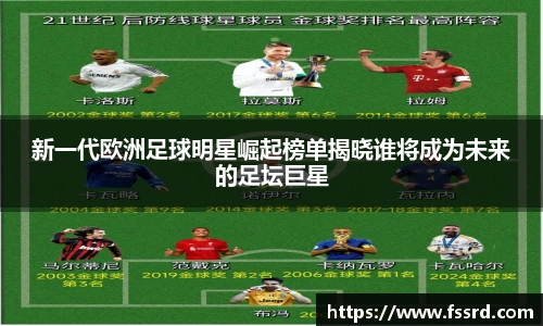 新一代欧洲足球明星崛起榜单揭晓谁将成为未来的足坛巨星