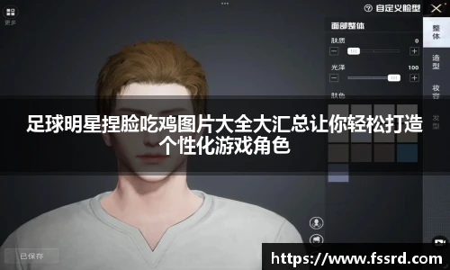 足球明星捏脸吃鸡图片大全大汇总让你轻松打造个性化游戏角色