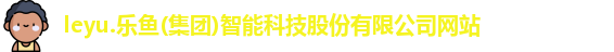 乐鱼体育